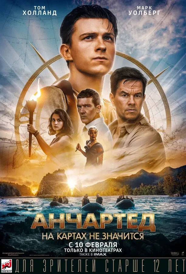 Постер фильма «Анчартед: На картах не значится»