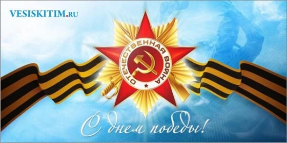 С Днем Победы!