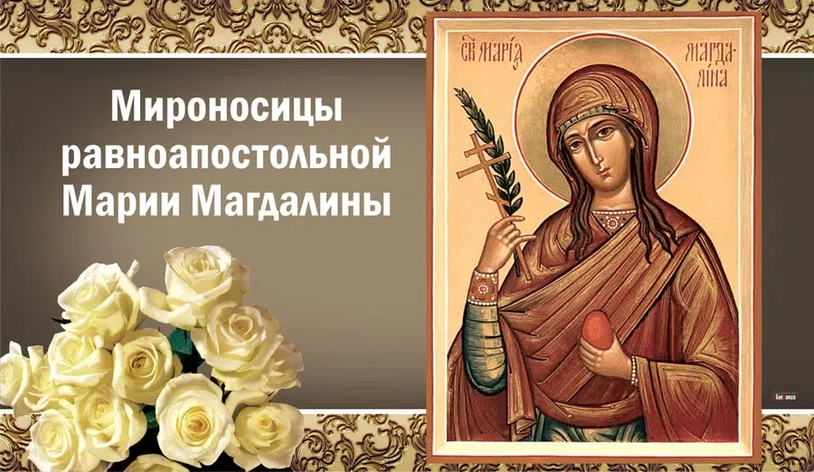 4 августа - День памяти мироносицы Марии Магдалины