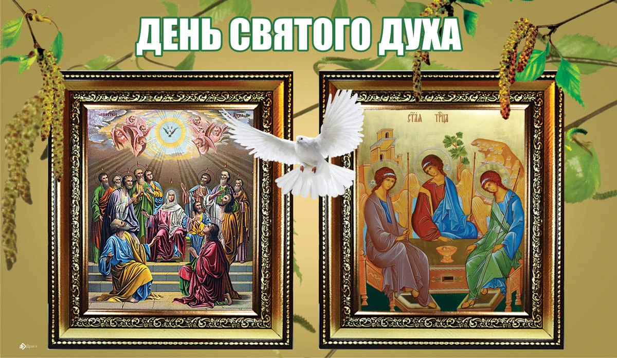 Духов день слово. Духов день. С днем Святого духа. Духов день открытки. Святой дух в открытках.