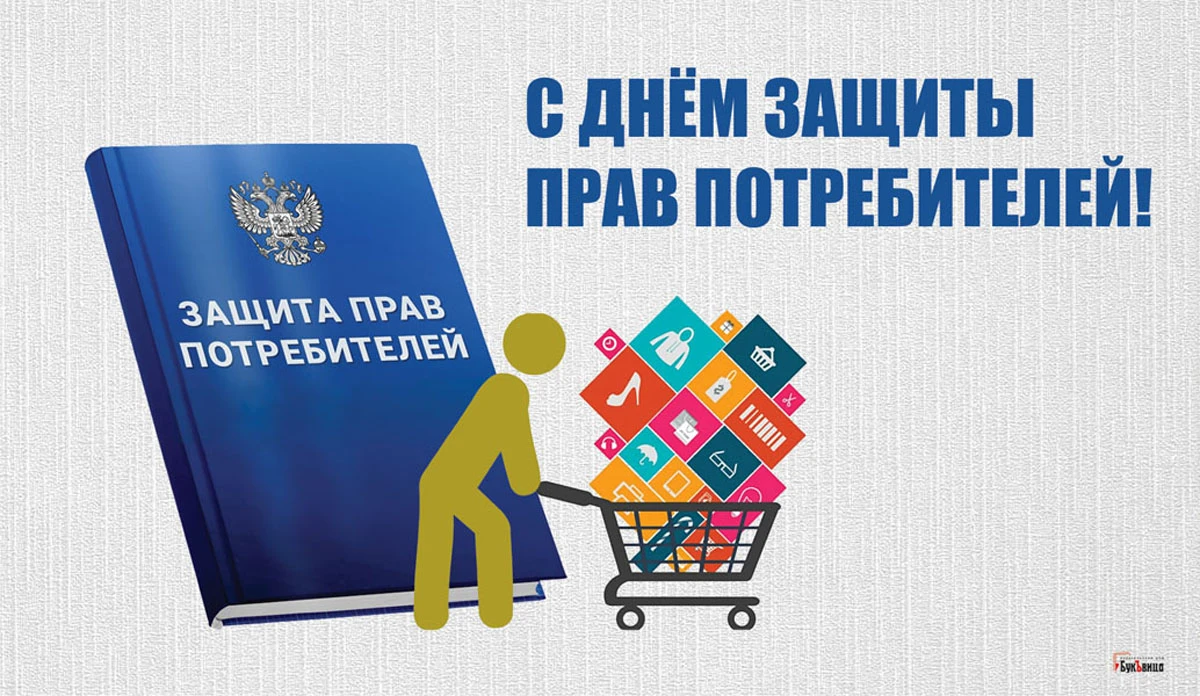 Защита прав потребителя рисунок