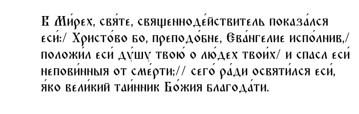 Кондак святителю Николаю, архиепископу Мирликийскому, чудотворцу, глас 3