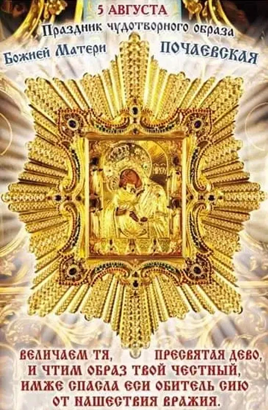 5 августа - День Почаевской иконы Божией Матери