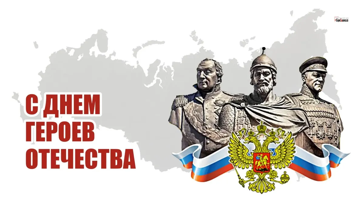 День героев отечества своими