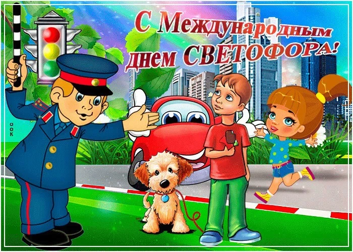 5 августа - Международный день светофора