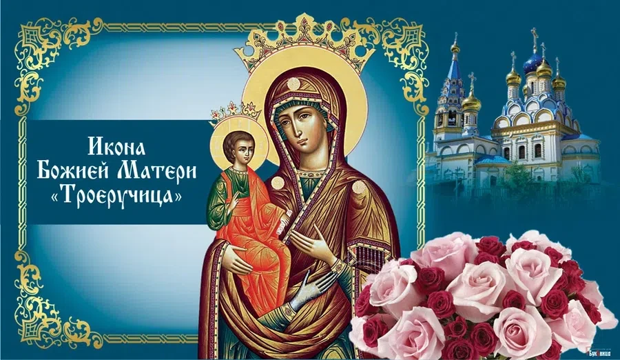 25 июля - День Иконы Божией Матери «Троеручица»