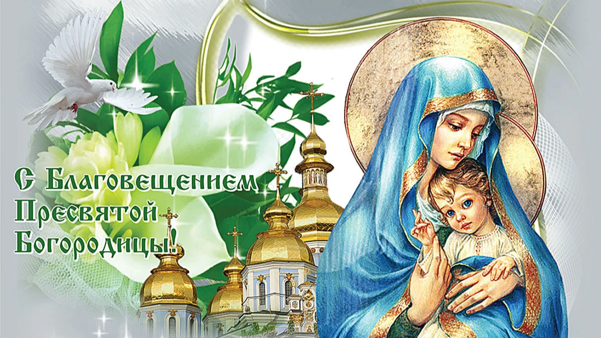 Завтра 7 апреля какой православный праздник. С Благовещением. С Благовещением Пресвятой Богородицы. Благовещение Святой Богородицы. Благовещение поздравления.