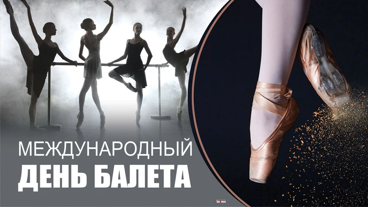 С Международным днем балета! Воздушные открытки и изящные слова в праздник 1 октября