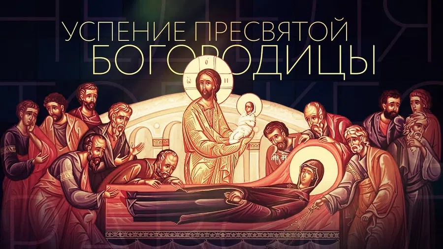 Успение
