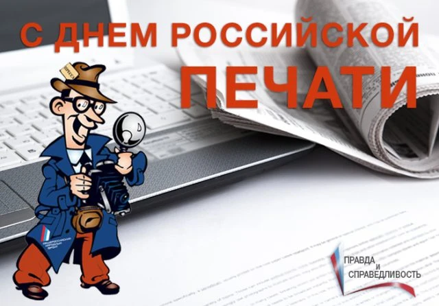 13 января — День российской печати