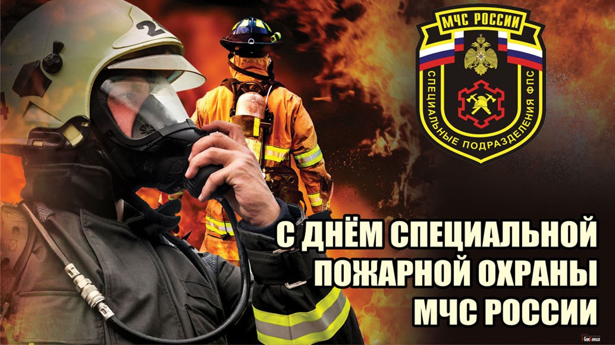 Поздравление День Специальной пожарной охраны МЧС России