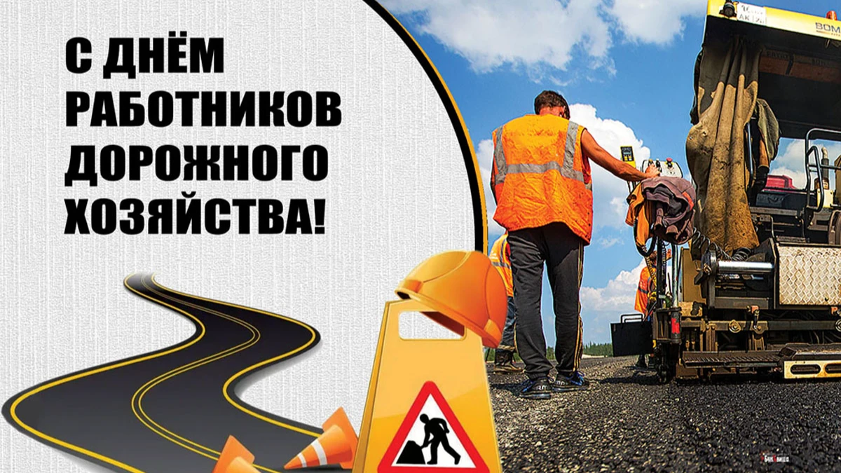С Днем работников дорожного хозяйства! Отличные открытки и бодрые поздравления 16 октября