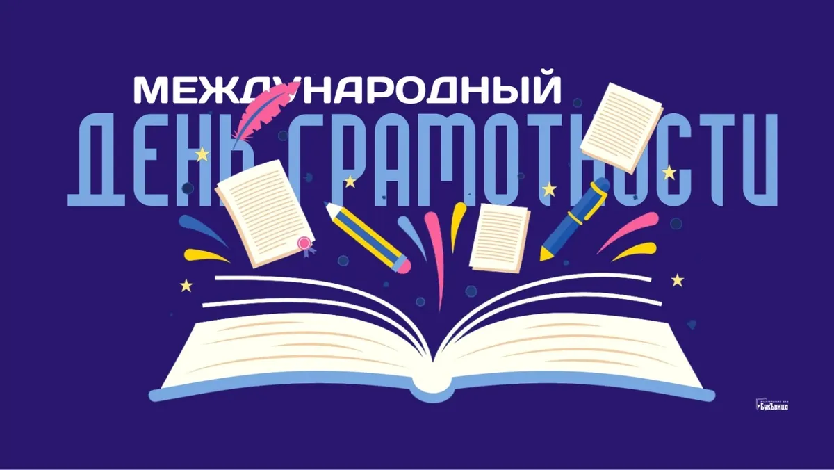 Международный день грамотности. Иллюстрация: «Весь Искитим»