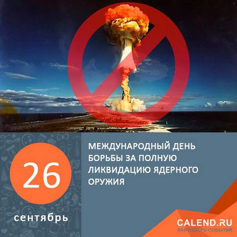 26 сентября - Международный день борьбы за полную ликвидацию ядерного оружия