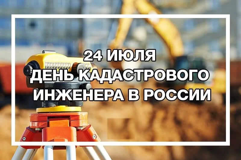 24 июля - День кадастрового инженера в России