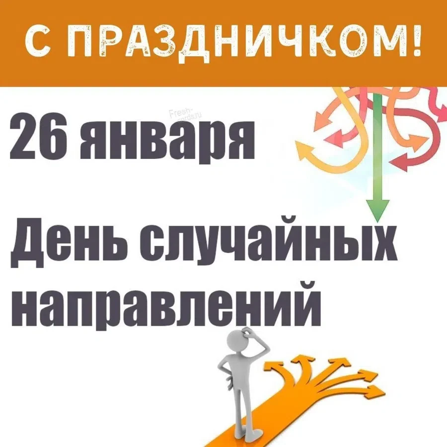 Какой праздник 26. 26 Января праздник. 26 Января праздник день супругов. День случайных направлений. Рандомный праздник.