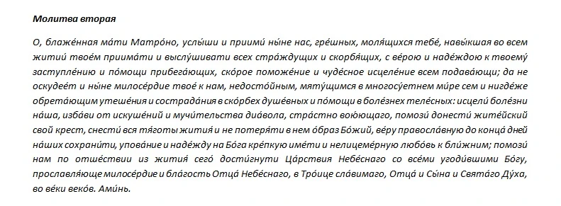 Молитва вторая