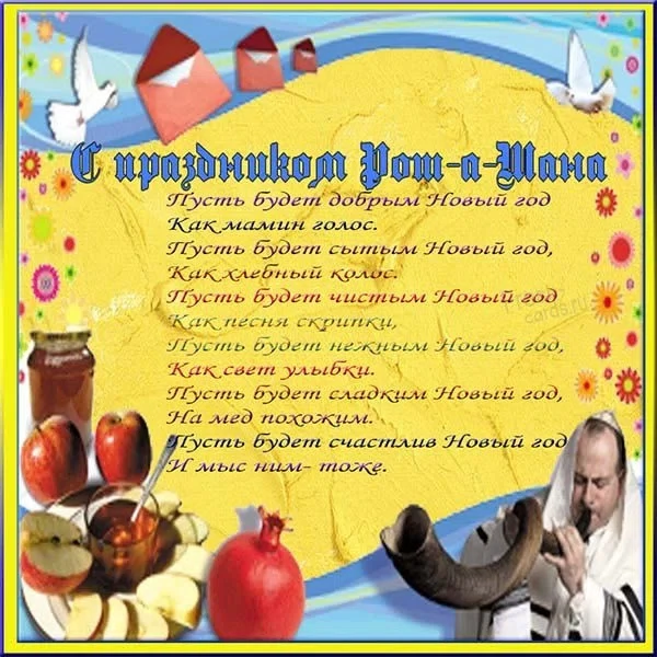 7 сентября - Еврейский Новый год - Рош ха-Шана