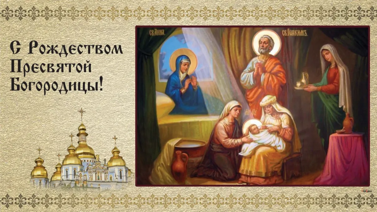 Рождество Пресвятой Богородицы ежегодно отмечают 21 сентября. Иллюстрация: «Весь.Искитим»