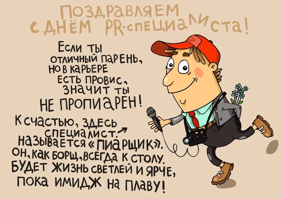 28 июля - День PR-специалиста