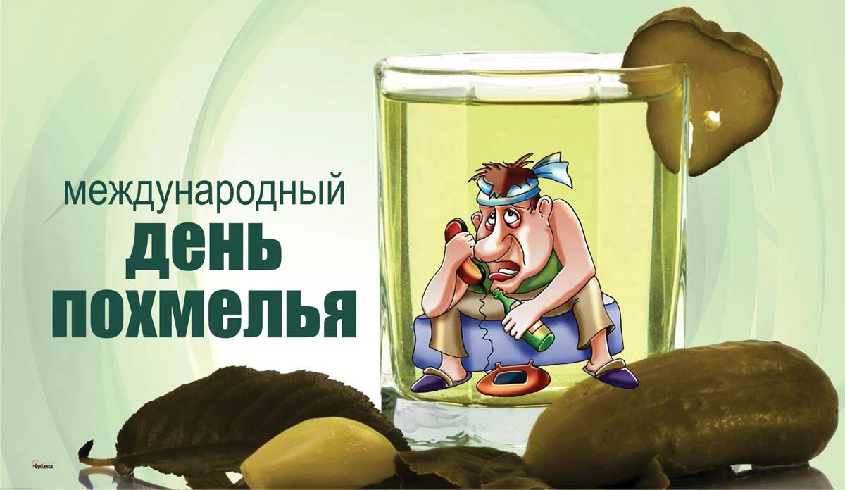 Международный день похмелья. Иллюстрация: «Весь Искитим»