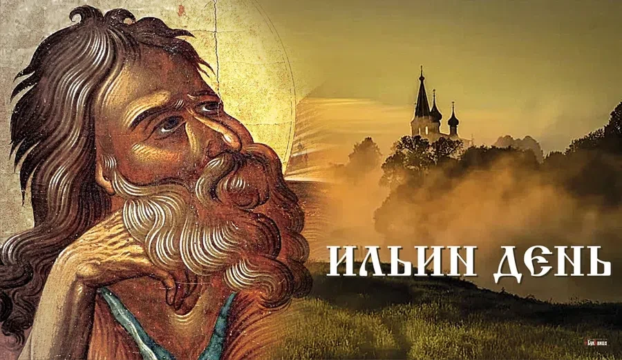1 августа - Ильин День