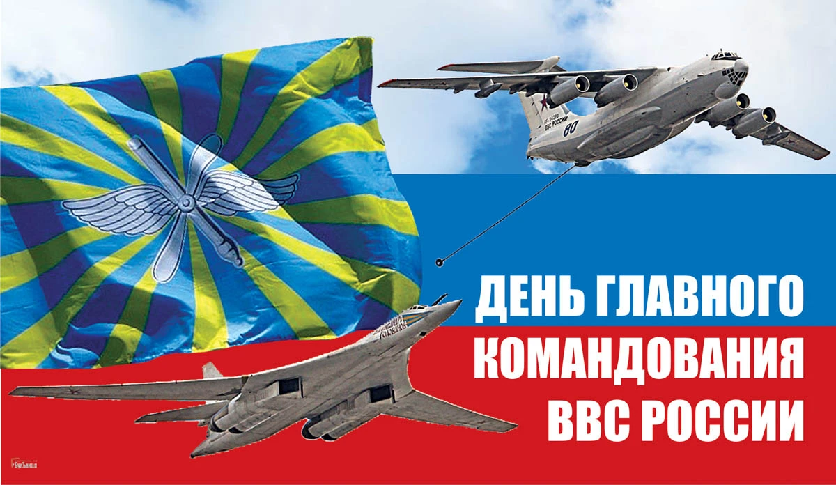 День Главного командования ВВС России. Иллюстрация: «Весь Искитим»