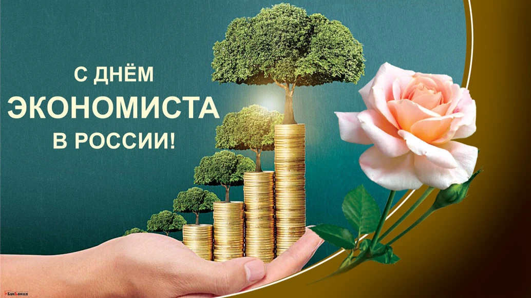 Чудные свежие поздравления в День экономиста России  30 июня в открытках и стихах