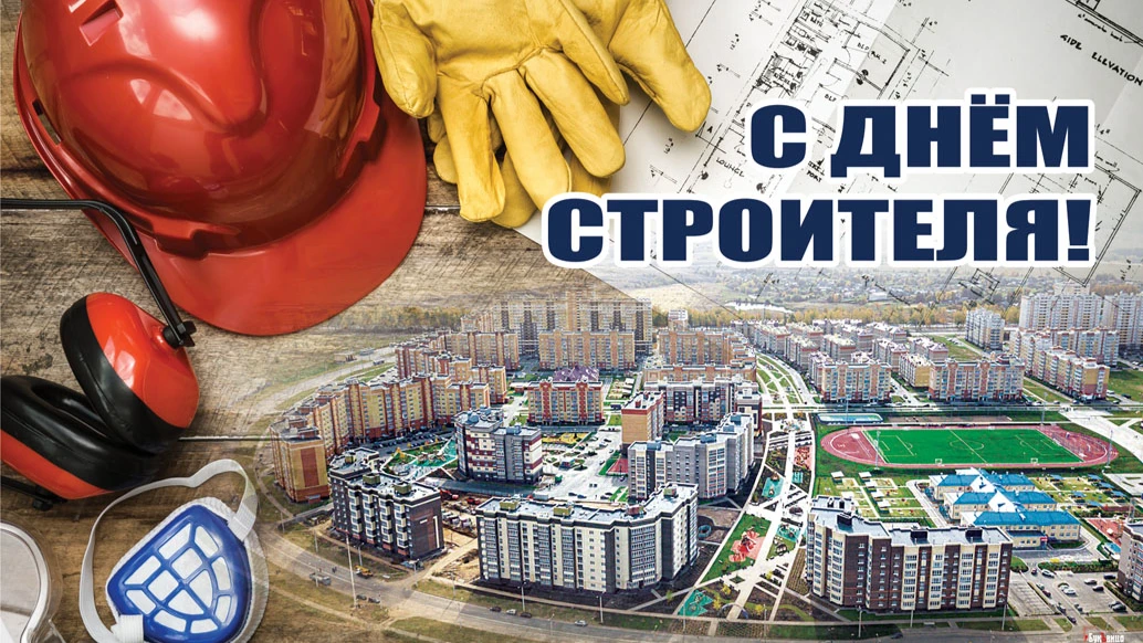 День строителя-2022: Необычные новые поздравления 14 августа 2022 года для всех российских строителей в профессиональный праздник