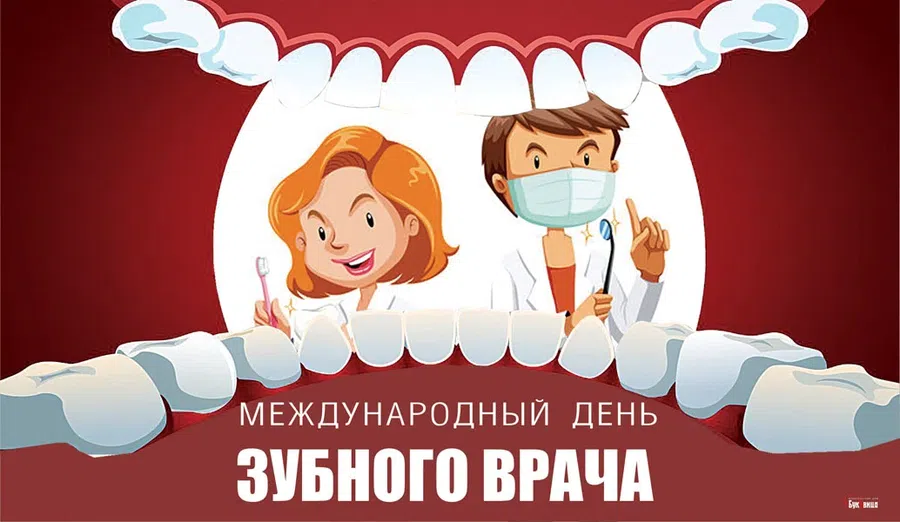 Сверкающие и чистые поздравления в Международный день зубного врача 6 марта