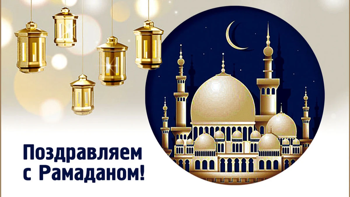 С Рамадан! Открытки и поздравления 11 марта