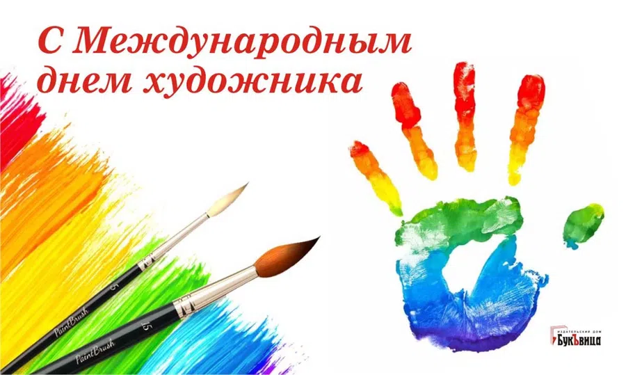 Международный день художника: оригинальные поздравления творцам кистью 8 декабря
