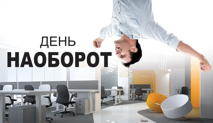 День наоборот - 31 января. Фото: "Весь Искитим"