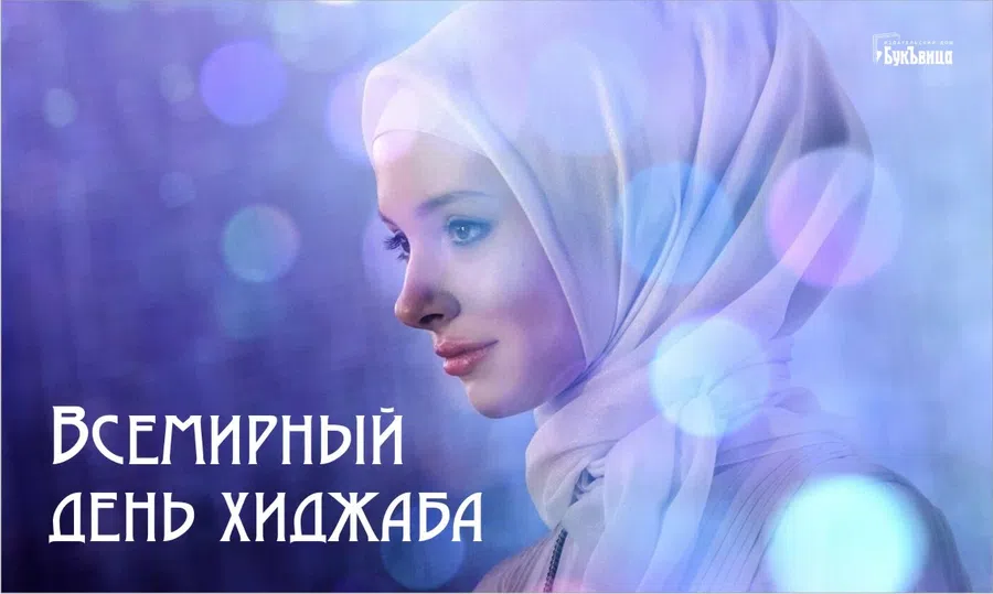 Загадочные открытки и поздравления во Всемирный день хиджаба 1 февраля