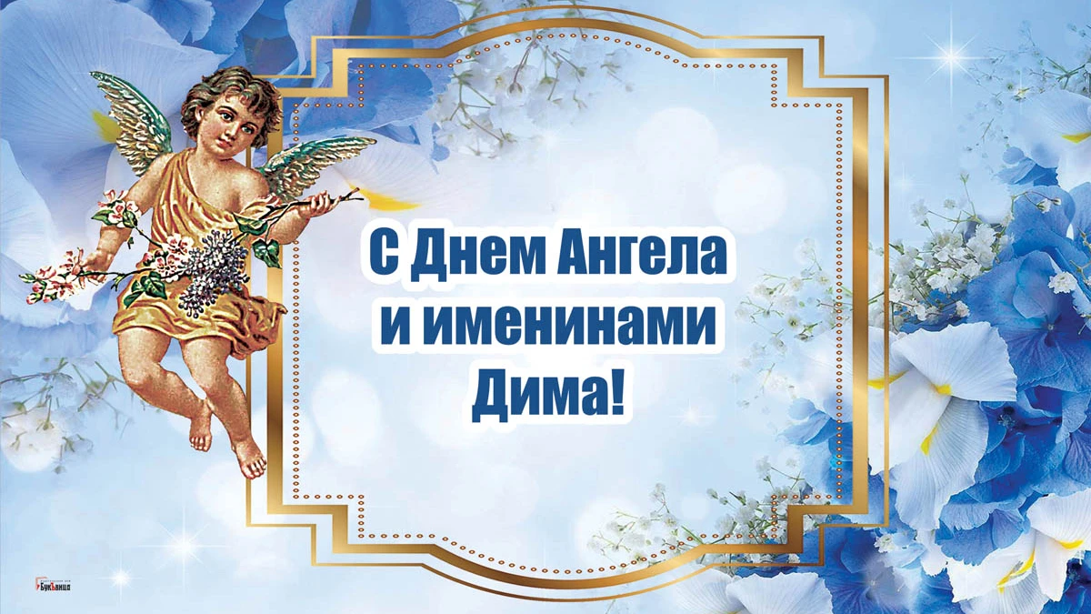 день ангела дмитрия по церковному календарю 2023