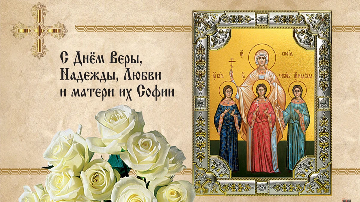 Новые душевные поздравления в стихах и прозе в День Веры, Надежды, Любови и матери их Софии для всех россиян 30 сентября 