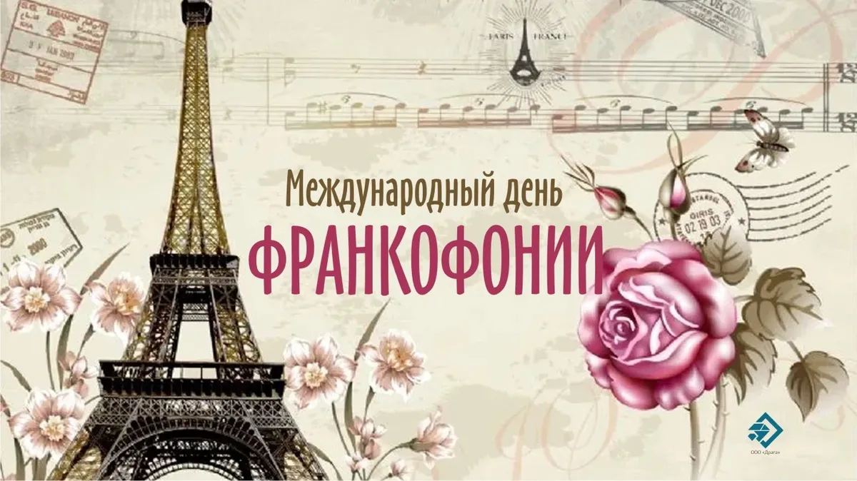 Международный день франкофонии. Иллюстрация: «Весь Искитим»