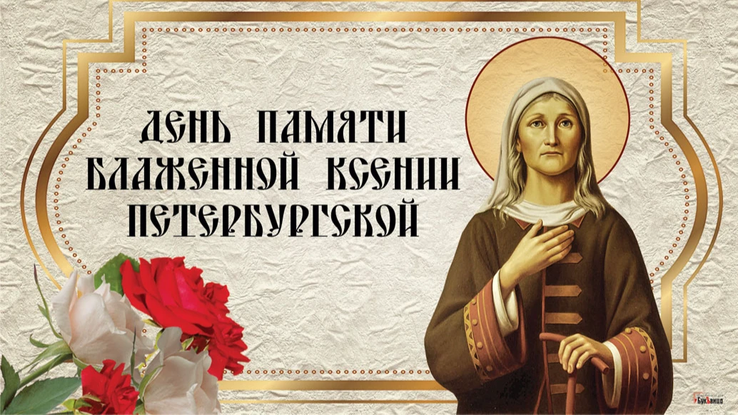 Роскошные открытки и великолепные стихи в праздник Блаженной Ксении Петербургской 6 июня