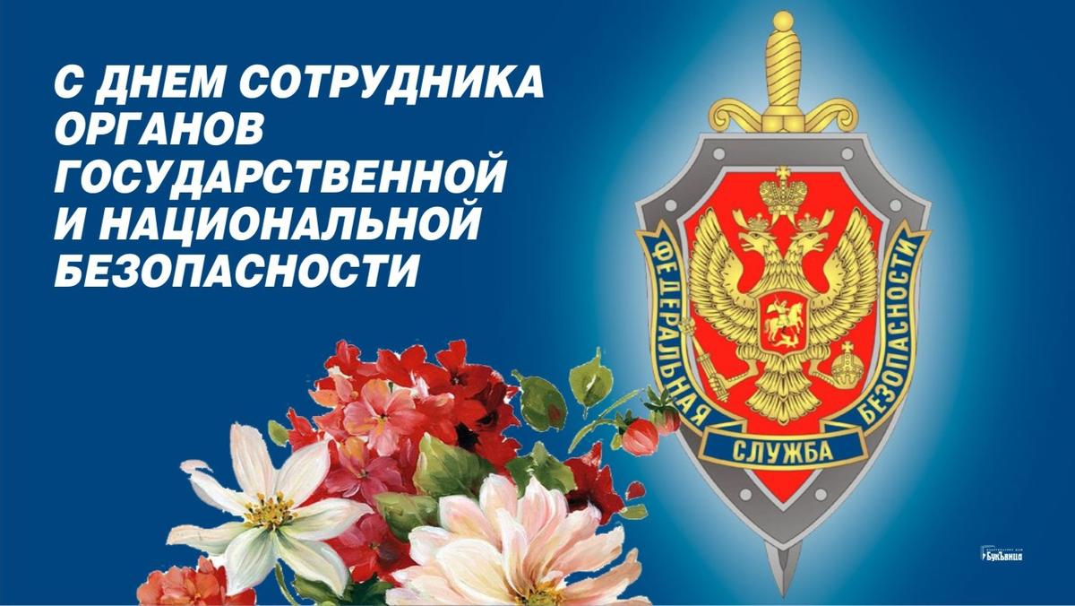 День органов госбезопасности картинки