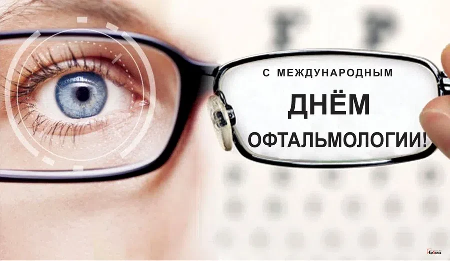 8 августа - Международный день офтальмологии