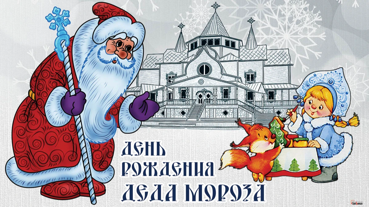 День рождения Деда Мороза - 18 ноября. Иллюстрация: «Весь.Искитим»