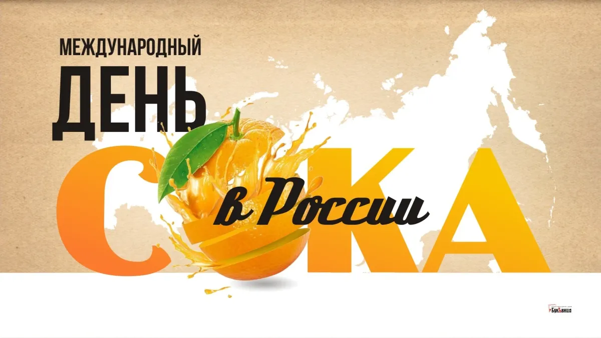 Международный День сока в России. Иллюстрация: «Весь Искитим»