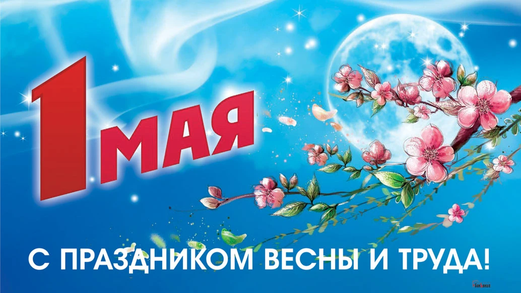 Яркие открытки с советскими символами с 1 Мая и душевные стихи