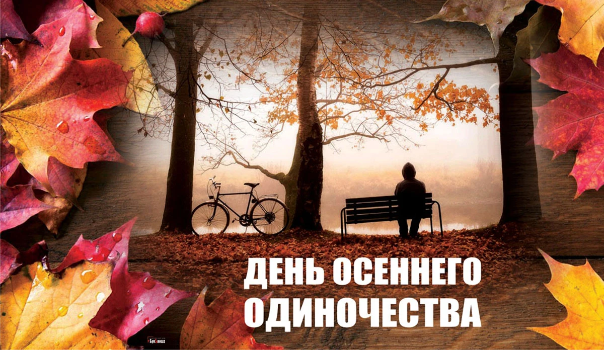 Международный день одиночества. День осеннего одиночества. Осень одиночество. Открытки ко Дню осеннего одиночества. День осеннего одиночества 29 сентября открытки.