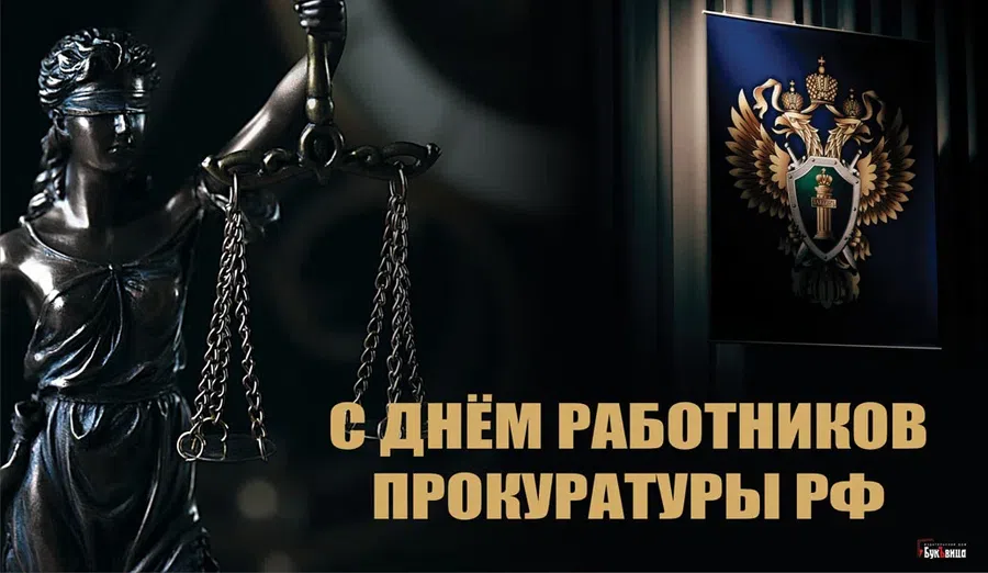 Славные открытки и поздравления в День прокуратуры 12 января справедливым сотрудникам