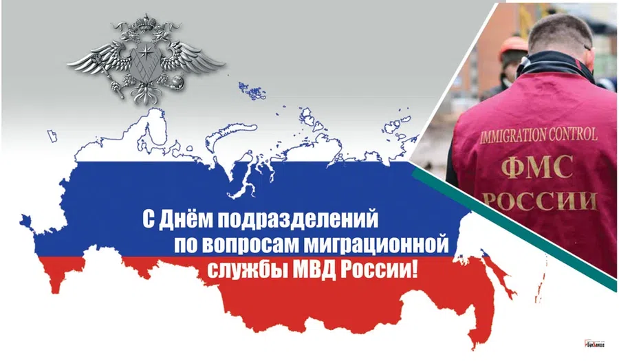 Яркие открытки в день подразделений по вопросам миграции МВД России для каждого
