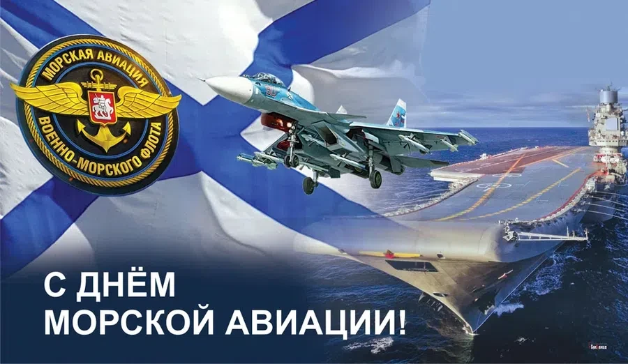 День морской авиации ВМФ России