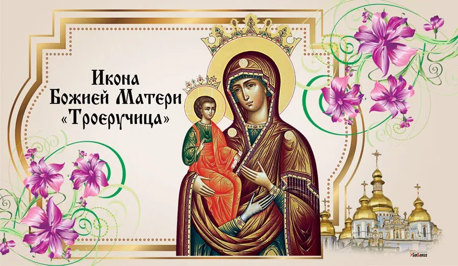 Небесная картинка на праздник Иконы Божией Матери «Троеручица»