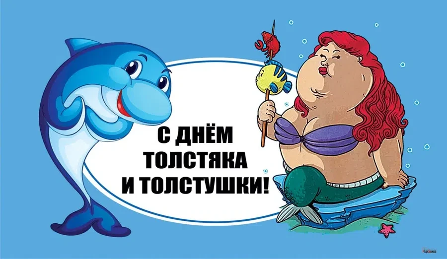 22 июля - День толстяка и толстушки
