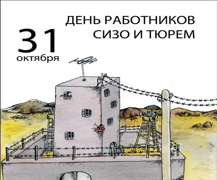 День следственных изоляторов. День работников СИЗО И тюрем. 31 Октября день работников СИЗО И тюрем. С днем СИЗО И тюрем открытки. День изоляторов и тюрем.